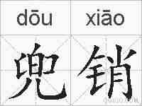 兜销的拼音