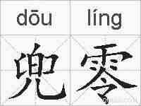 兜零的拼音