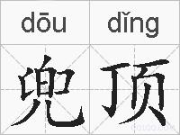 兜顶的拼音