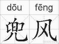 兜风的拼音