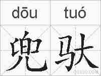 兜驮的拼音