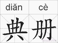 典册的拼音