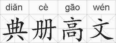 典册高文的拼音