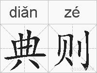 典则的拼音
