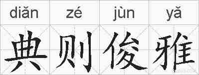 典则俊雅的拼音