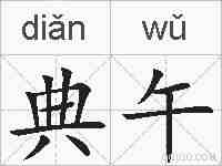 典午的拼音