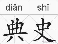 典史的拼音