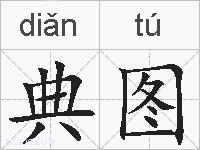 典图的拼音