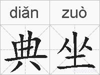 典坐的拼音