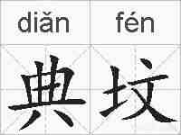 典坟的拼音