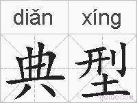 典型的拼音