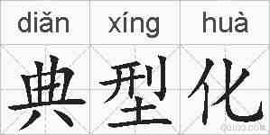 典型化的拼音