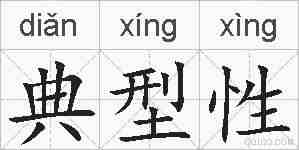 典型性的拼音