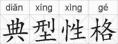 典型性格的拼音