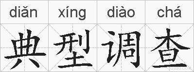 典型调查的拼音