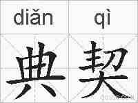 典契的拼音