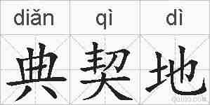 典契地的拼音
