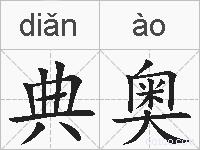 典奥的拼音