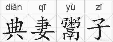 典妻鬻子的拼音