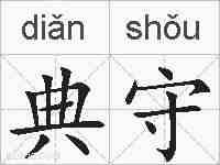 典守的拼音