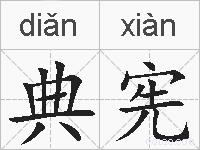 典宪的拼音