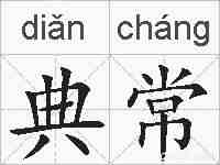 典常的拼音