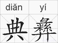 典彝的拼音