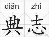 典志的拼音