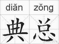 典总的拼音