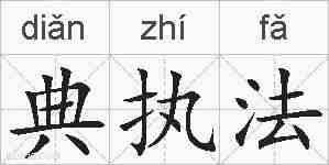 典执法的拼音