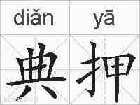 典押的拼音