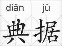 典据的拼音