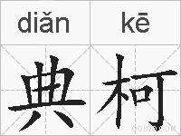典柯的拼音