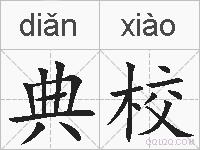 典校的拼音