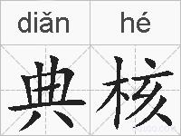 典核的拼音