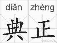 典正的拼音