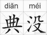 典没的拼音