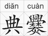 典爨的拼音