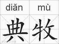 典牧的拼音