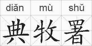 典牧署的拼音