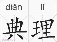 典理的拼音