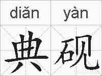 典砚的拼音