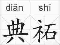 典祏的拼音