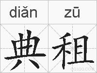 典租的拼音