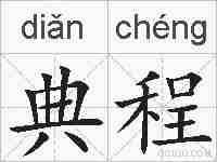 典程的拼音