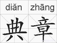 典章的拼音