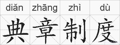 典章制度的拼音
