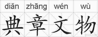 典章文物的拼音