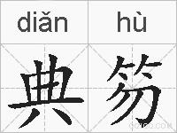 典笏的拼音