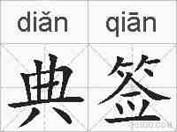 典签的拼音